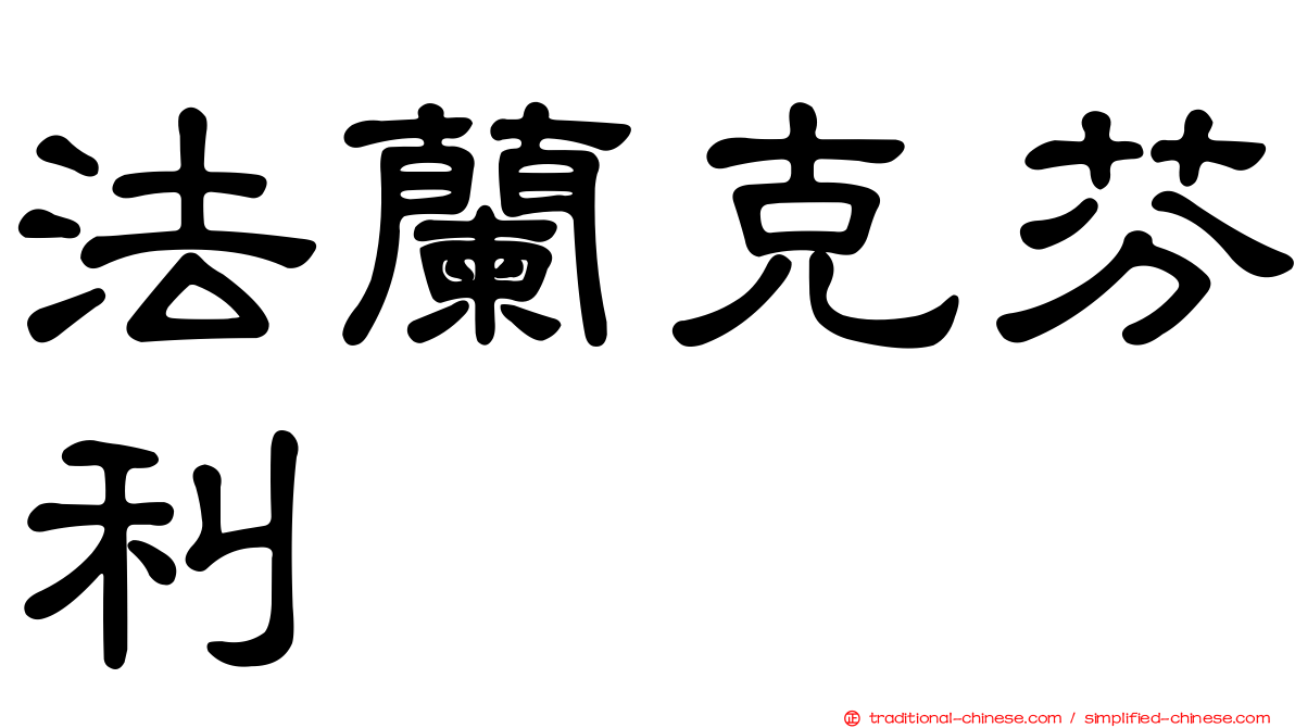 法蘭克芬利