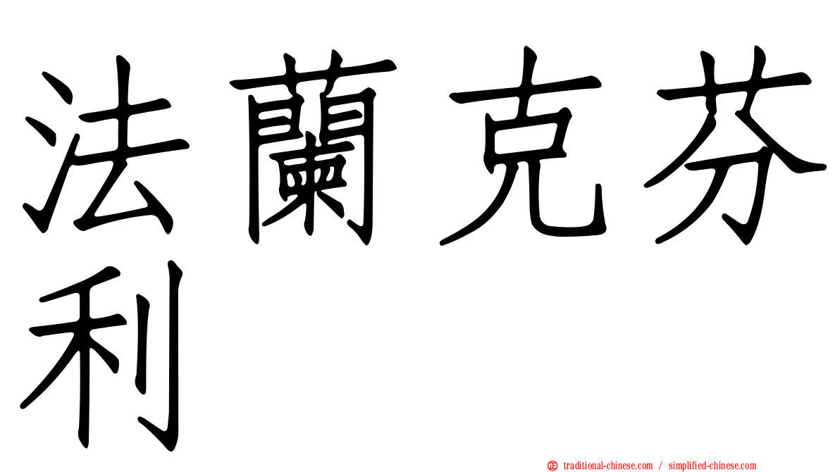 法蘭克芬利
