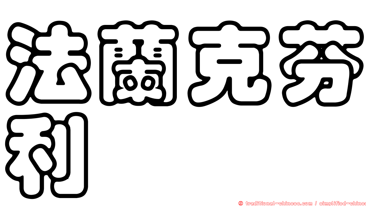 法蘭克芬利