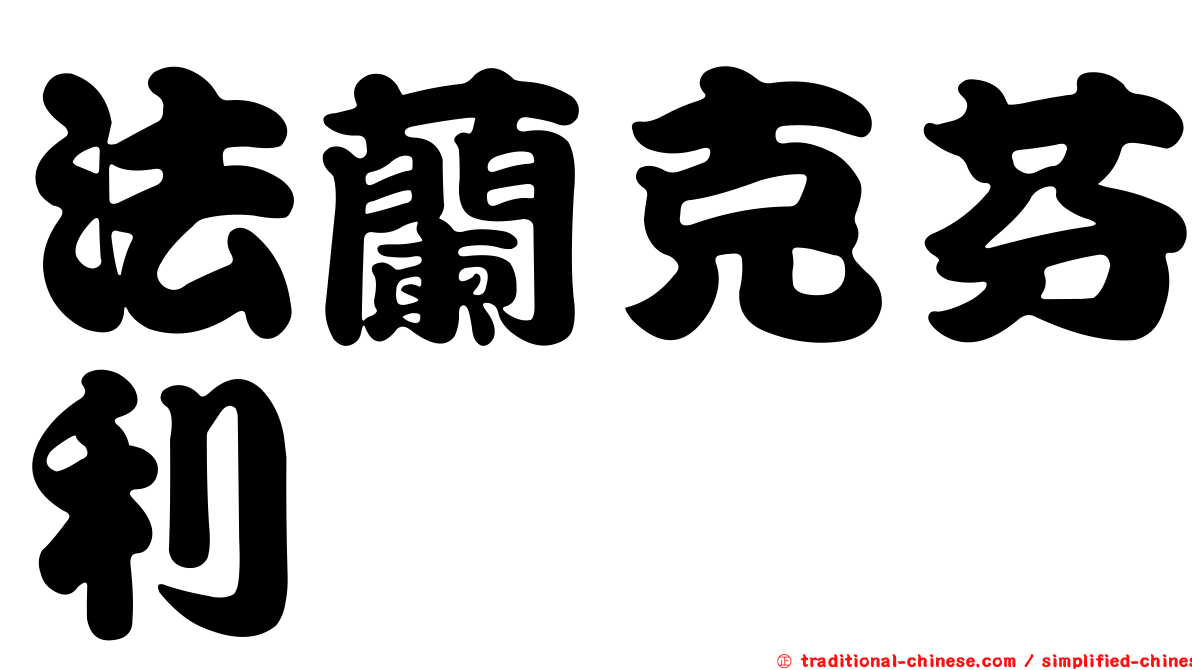 法蘭克芬利