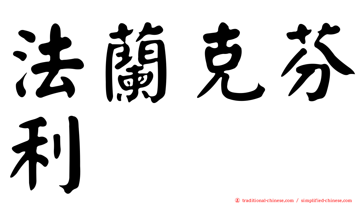 法蘭克芬利