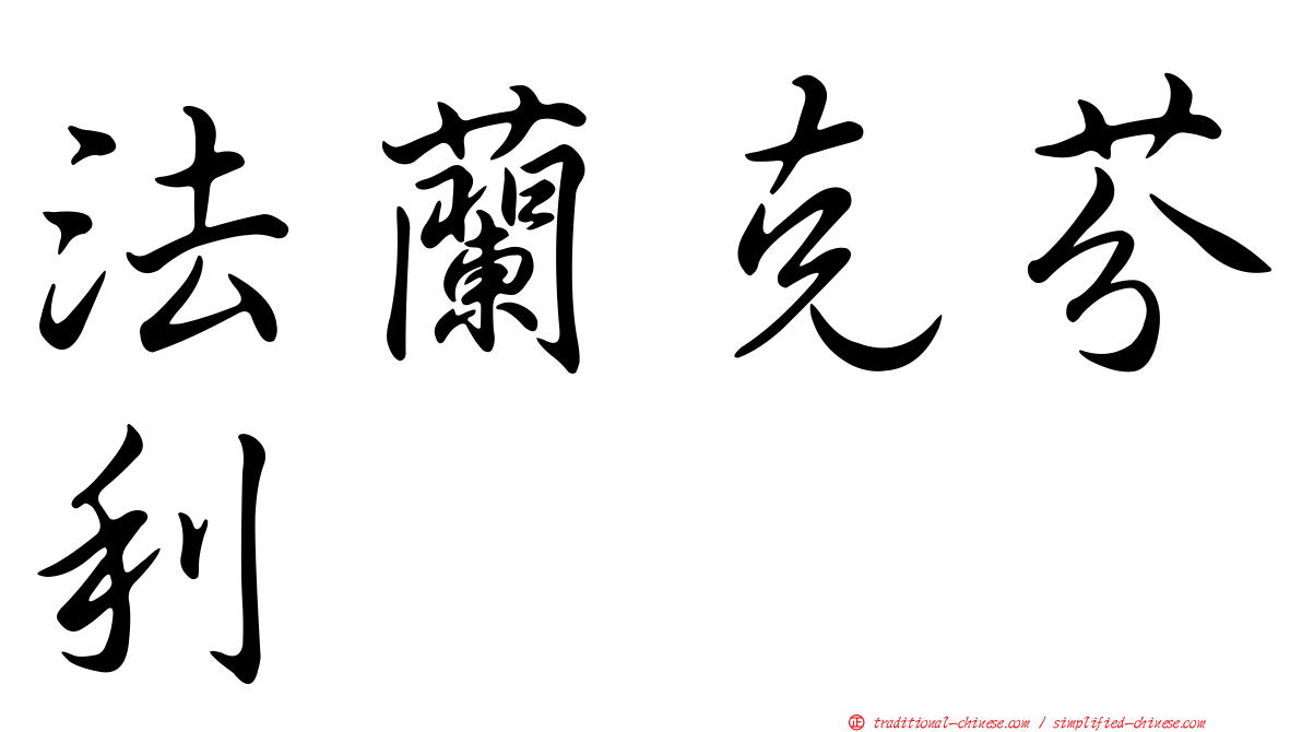 法蘭克芬利