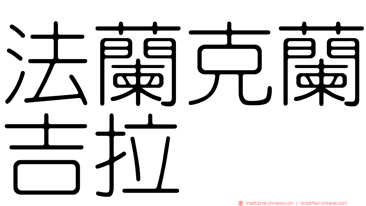法蘭克蘭吉拉