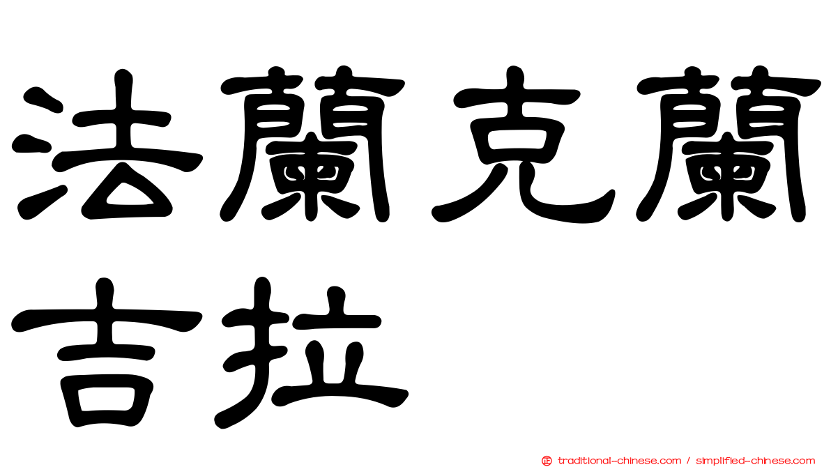 法蘭克蘭吉拉