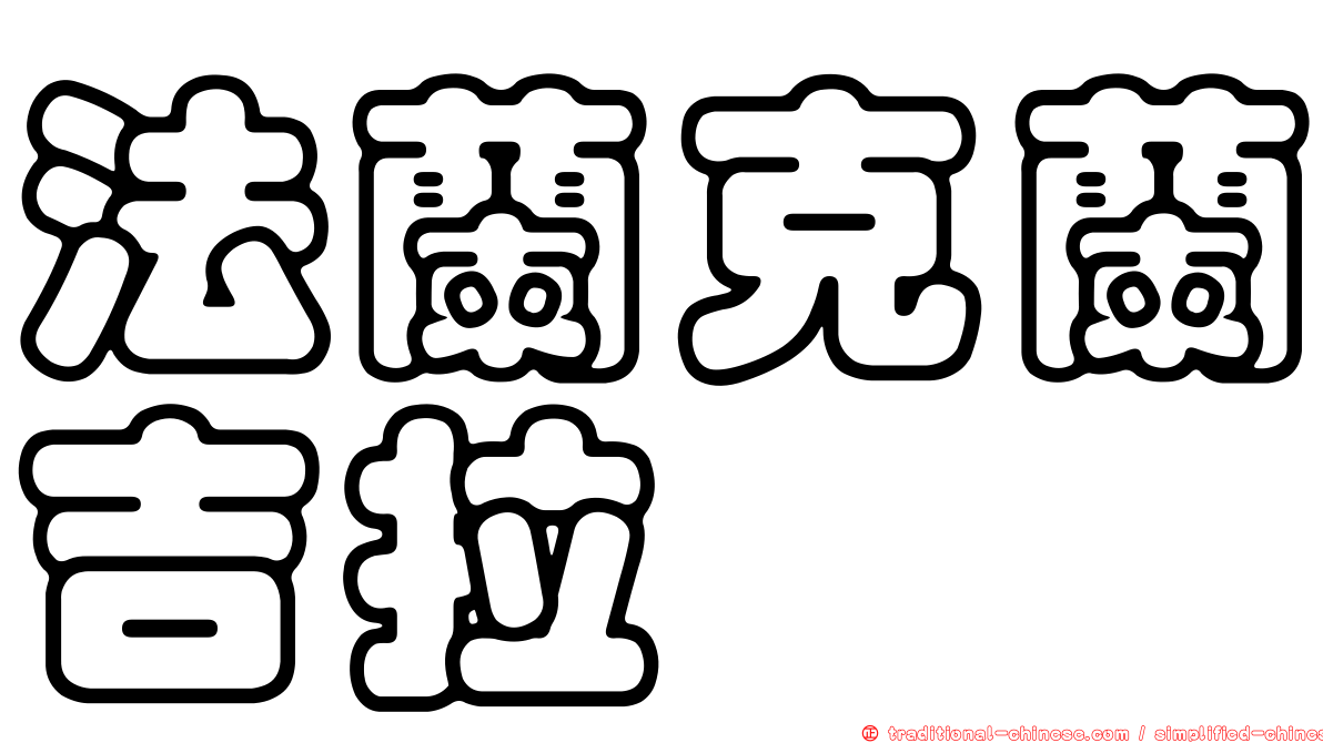 法蘭克蘭吉拉