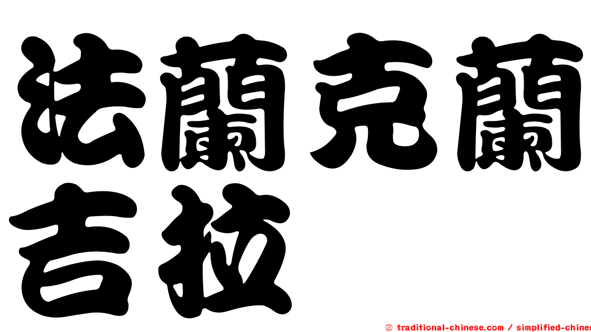 法蘭克蘭吉拉