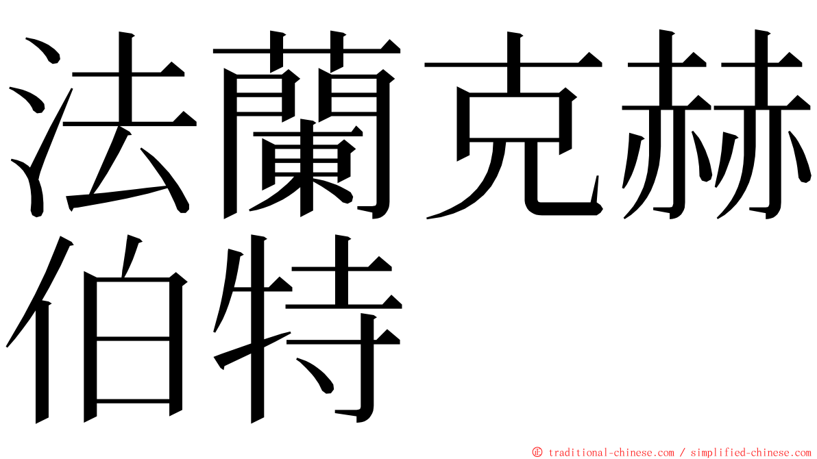 法蘭克赫伯特 ming font
