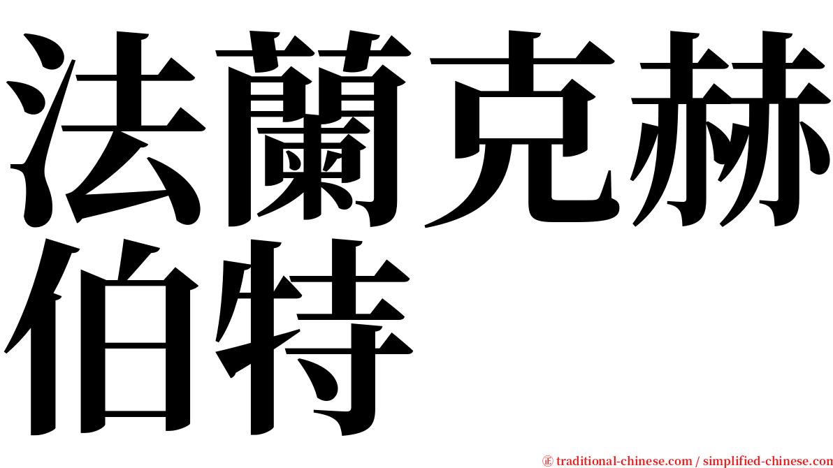 法蘭克赫伯特 serif font