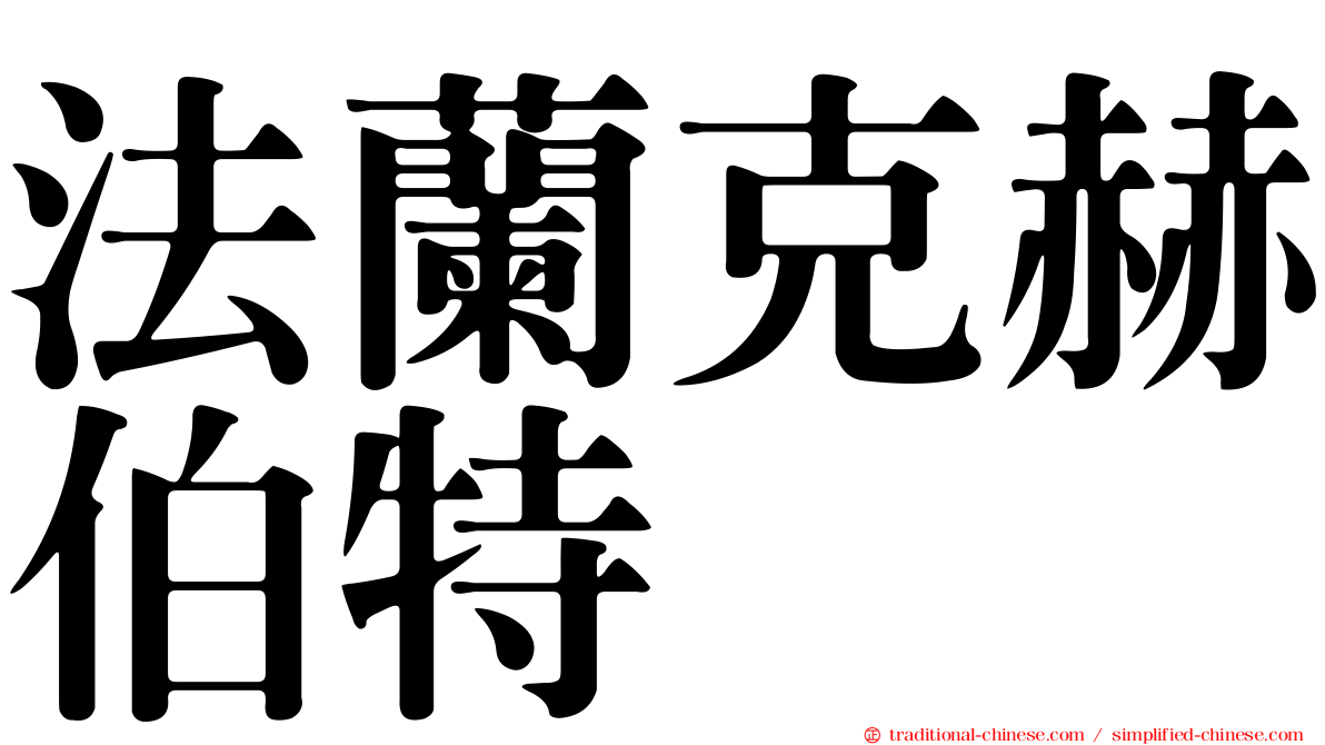 法蘭克赫伯特
