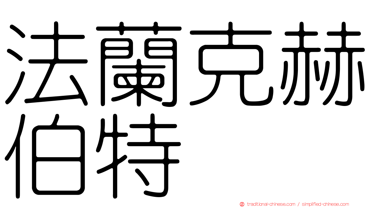法蘭克赫伯特