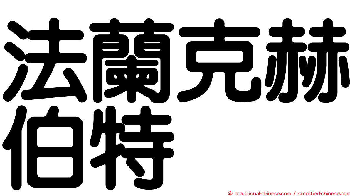 法蘭克赫伯特
