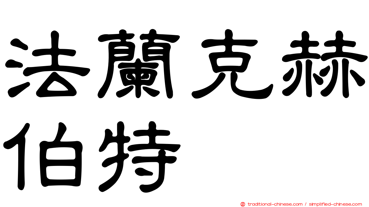 法蘭克赫伯特