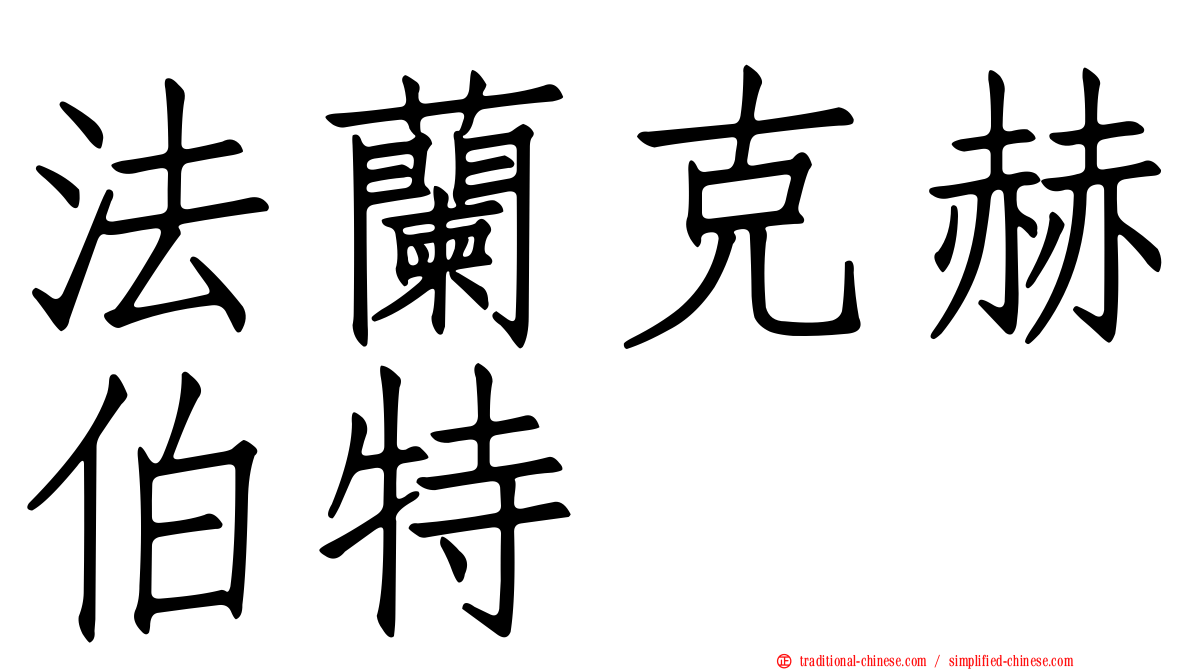 法蘭克赫伯特