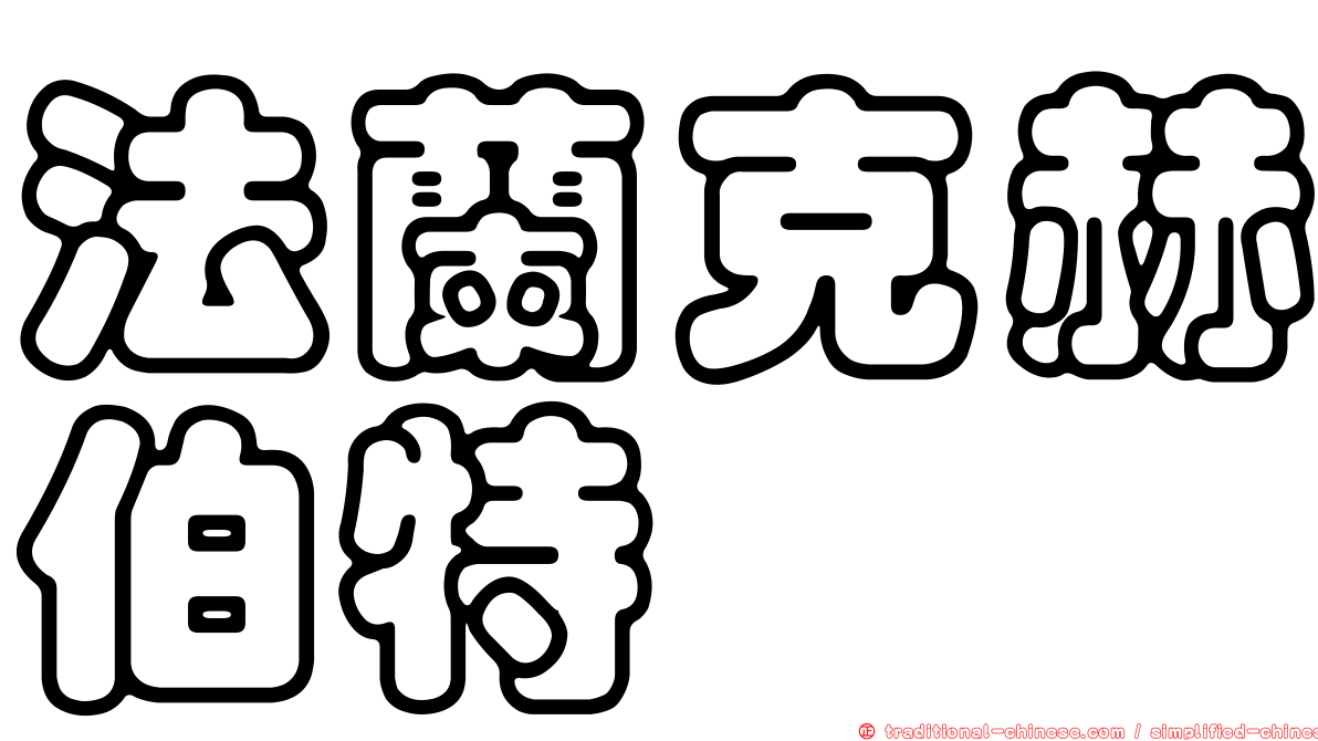法蘭克赫伯特