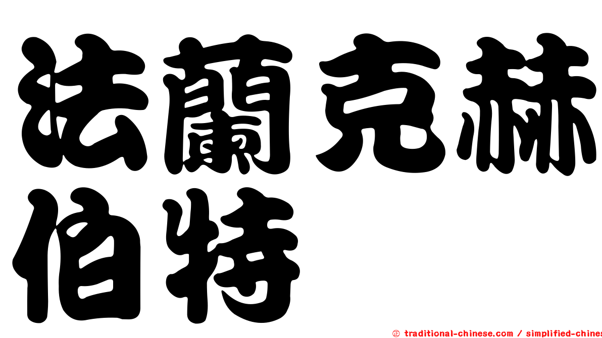 法蘭克赫伯特
