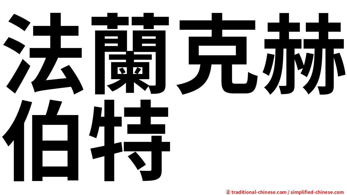 法蘭克赫伯特