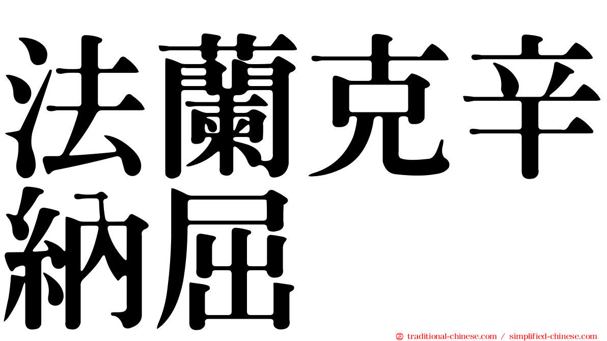 法蘭克辛納屈