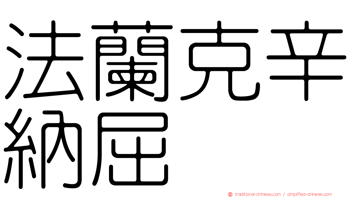 法蘭克辛納屈