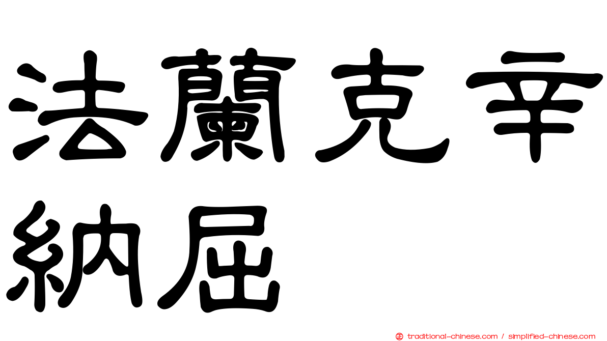 法蘭克辛納屈