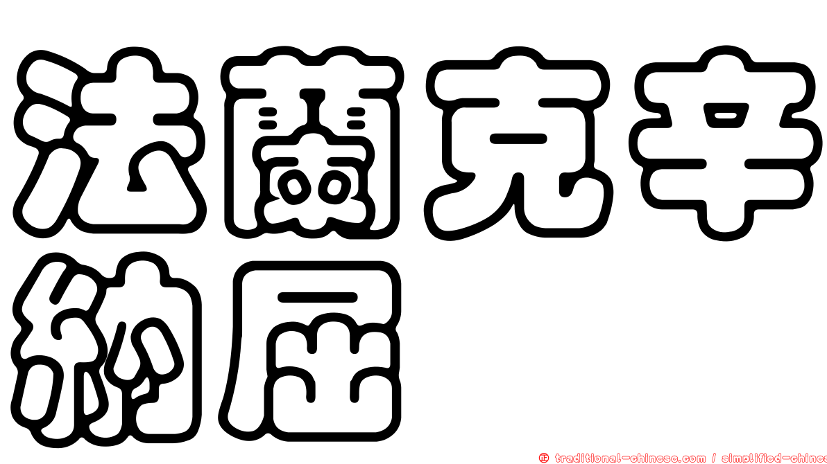 法蘭克辛納屈