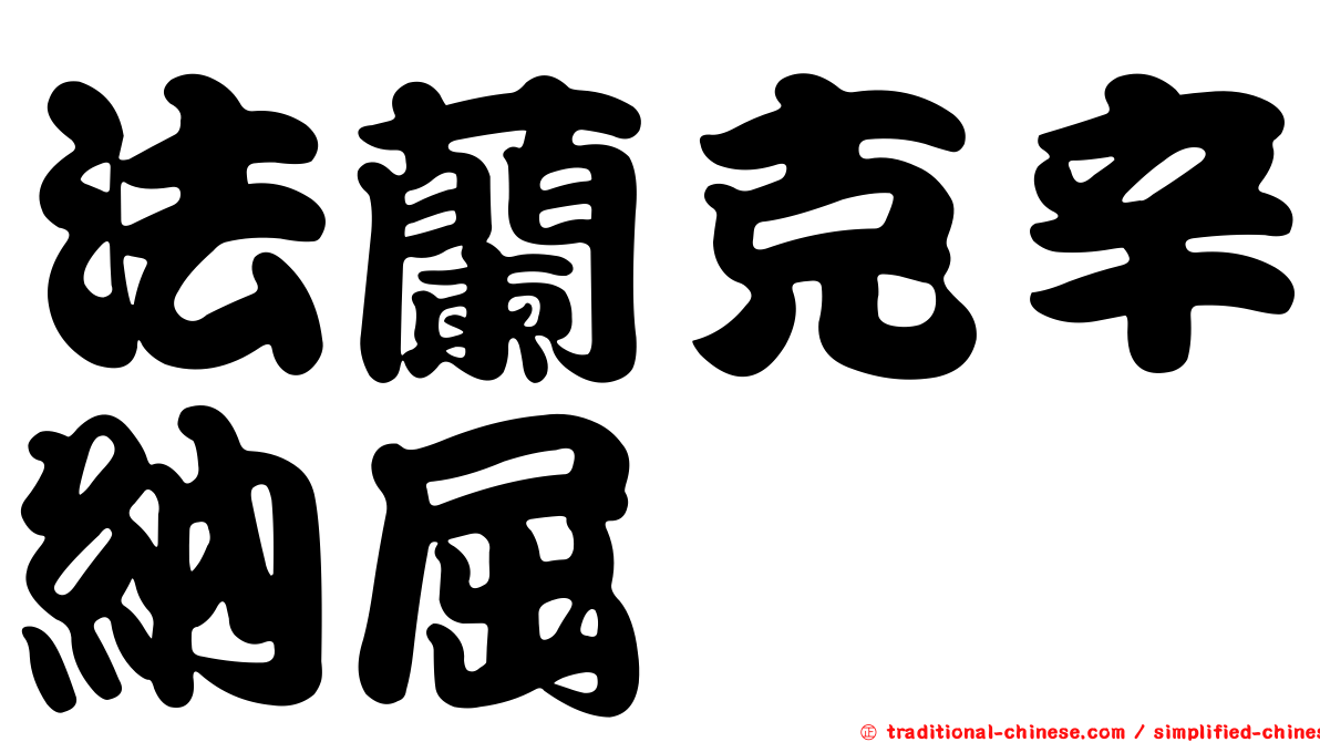 法蘭克辛納屈