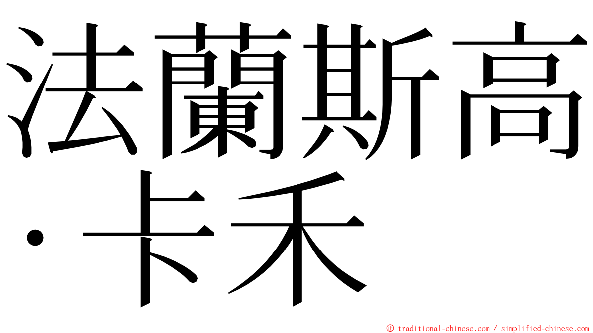 法蘭斯高·卡禾 ming font
