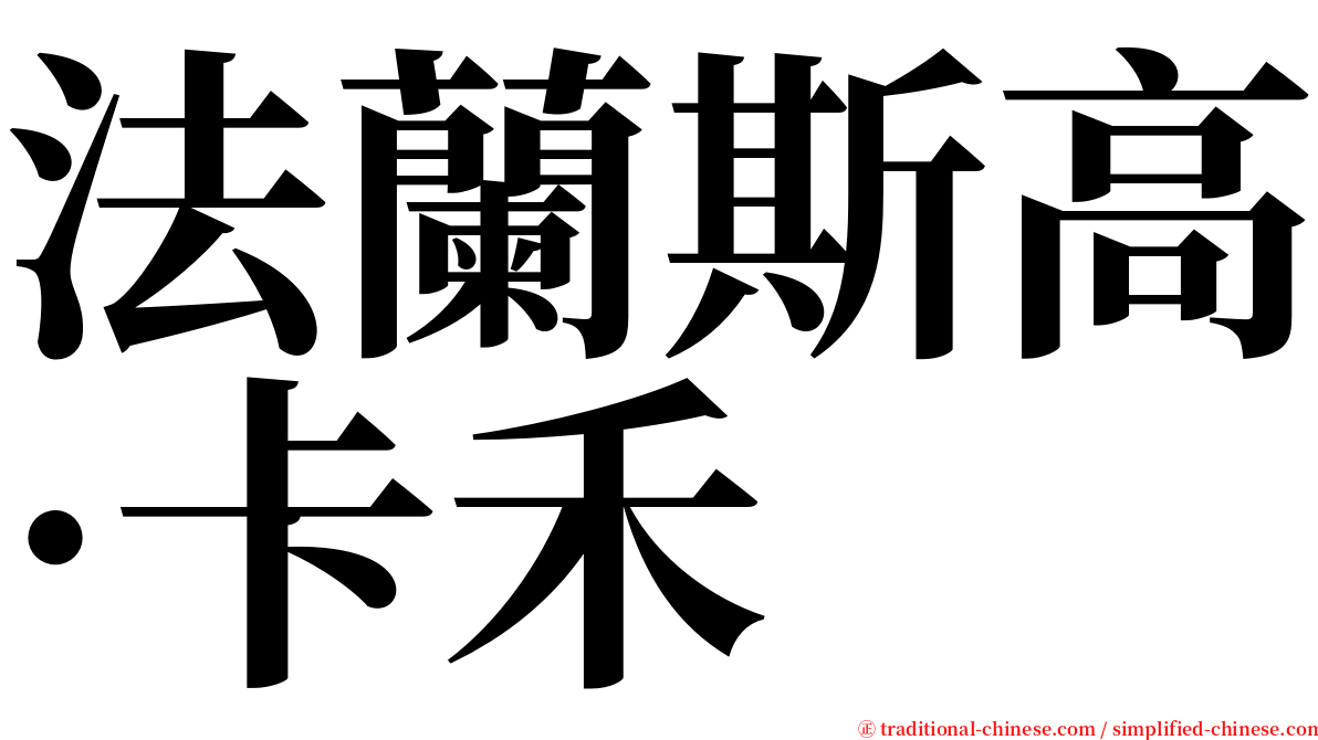 法蘭斯高·卡禾 serif font