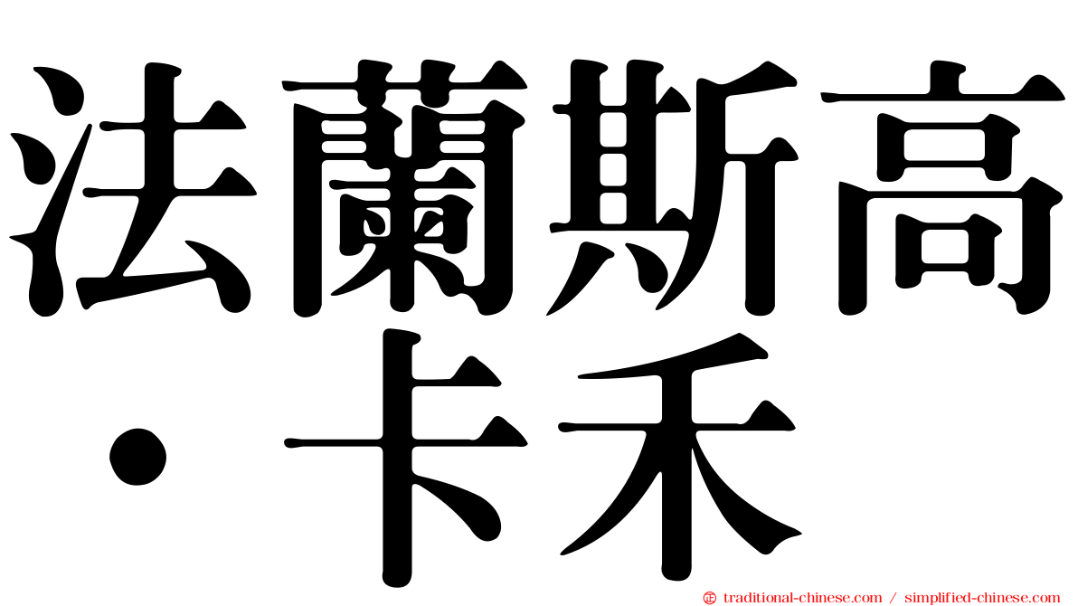 法蘭斯高·卡禾