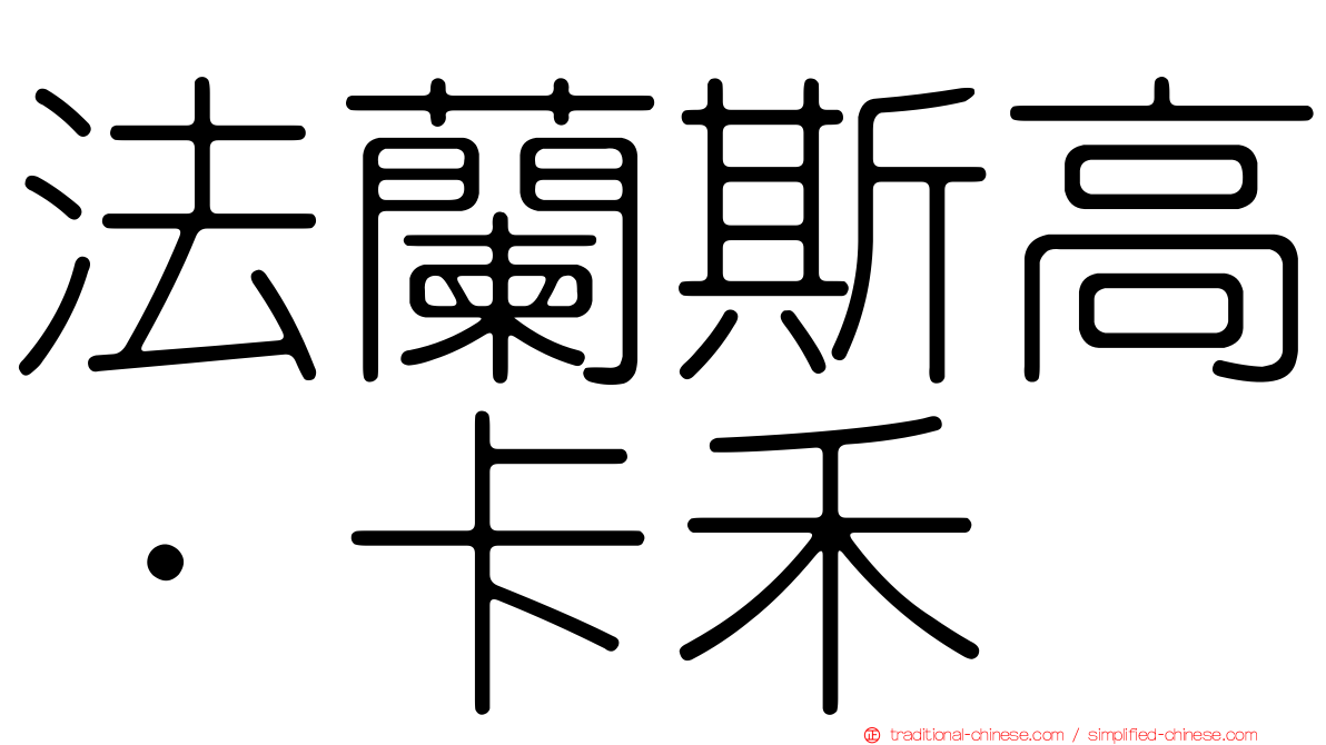 法蘭斯高·卡禾