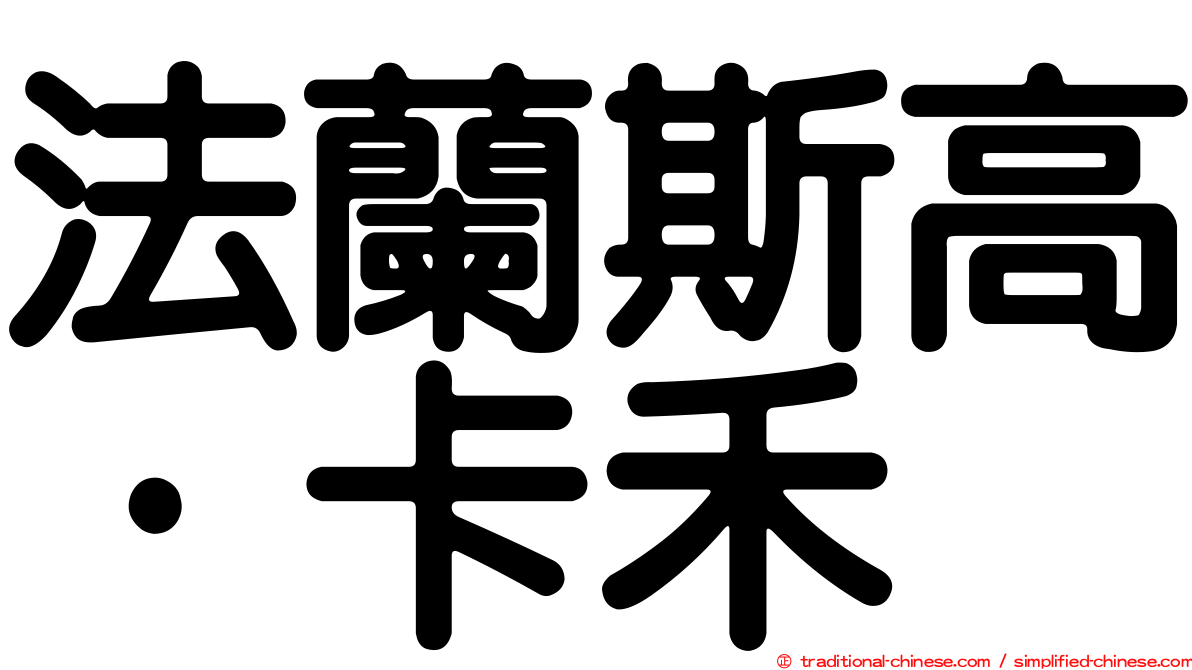 法蘭斯高·卡禾