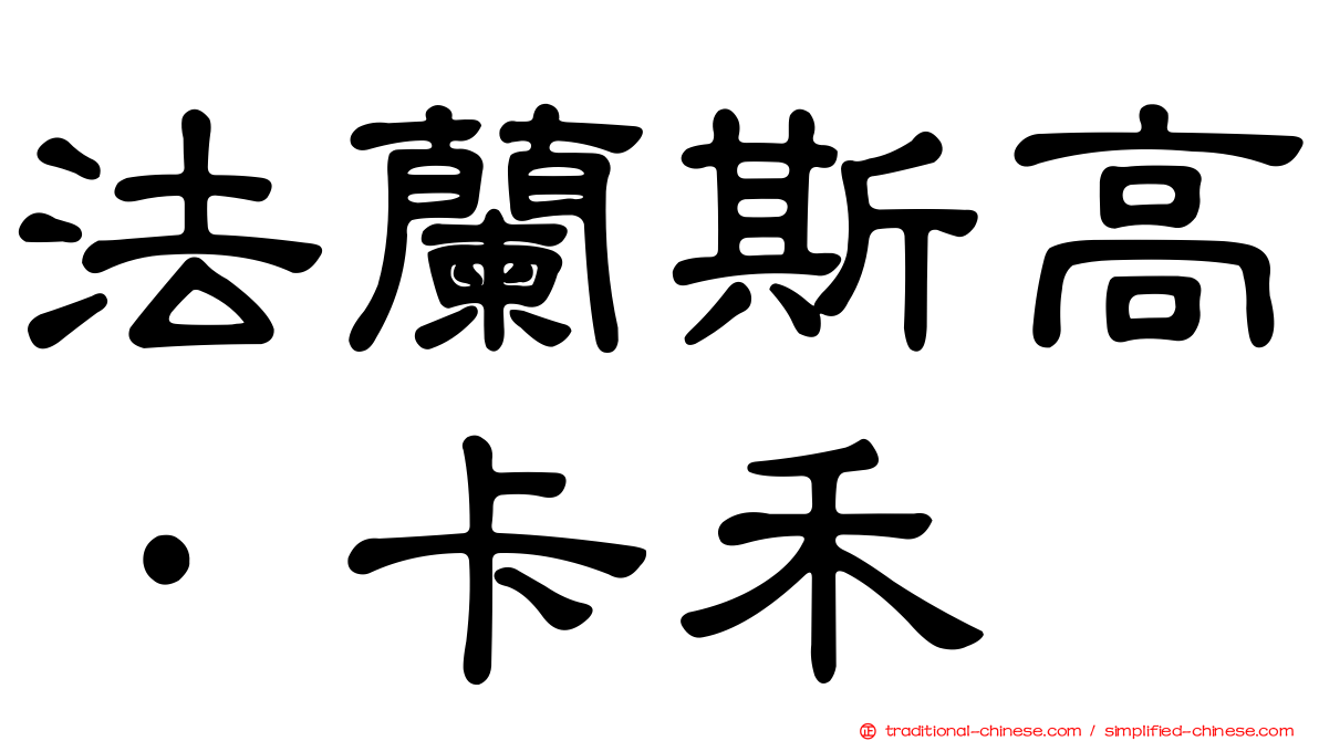 法蘭斯高·卡禾