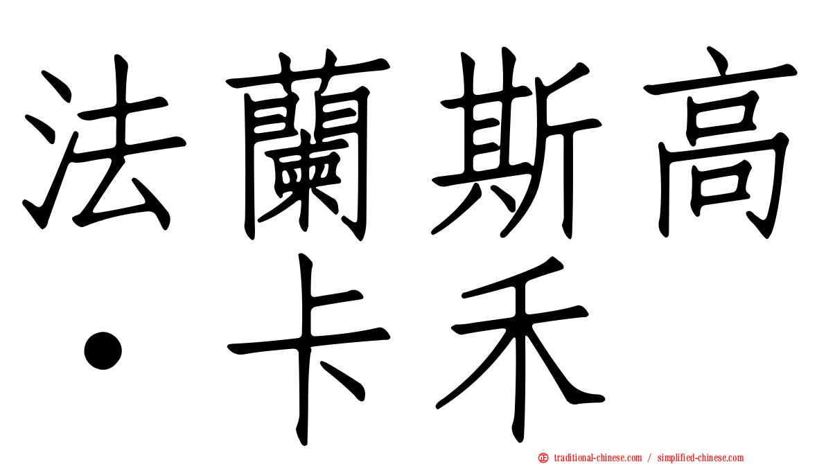 法蘭斯高·卡禾