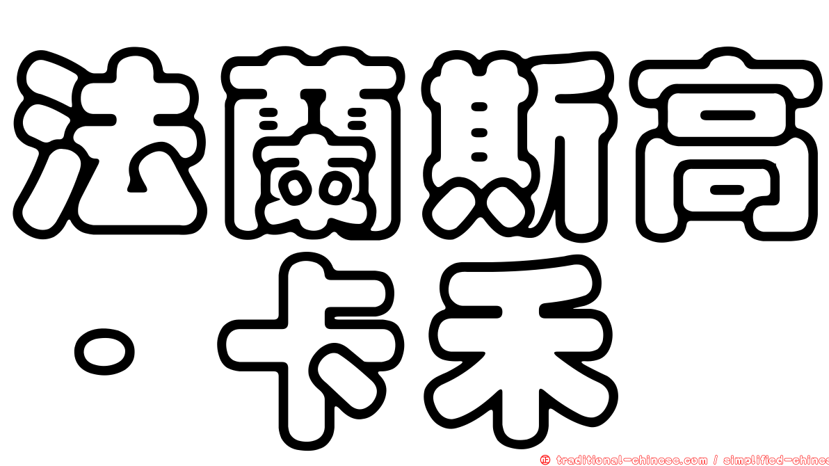 法蘭斯高·卡禾