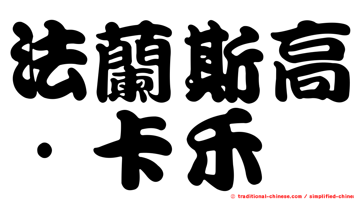 法蘭斯高·卡禾