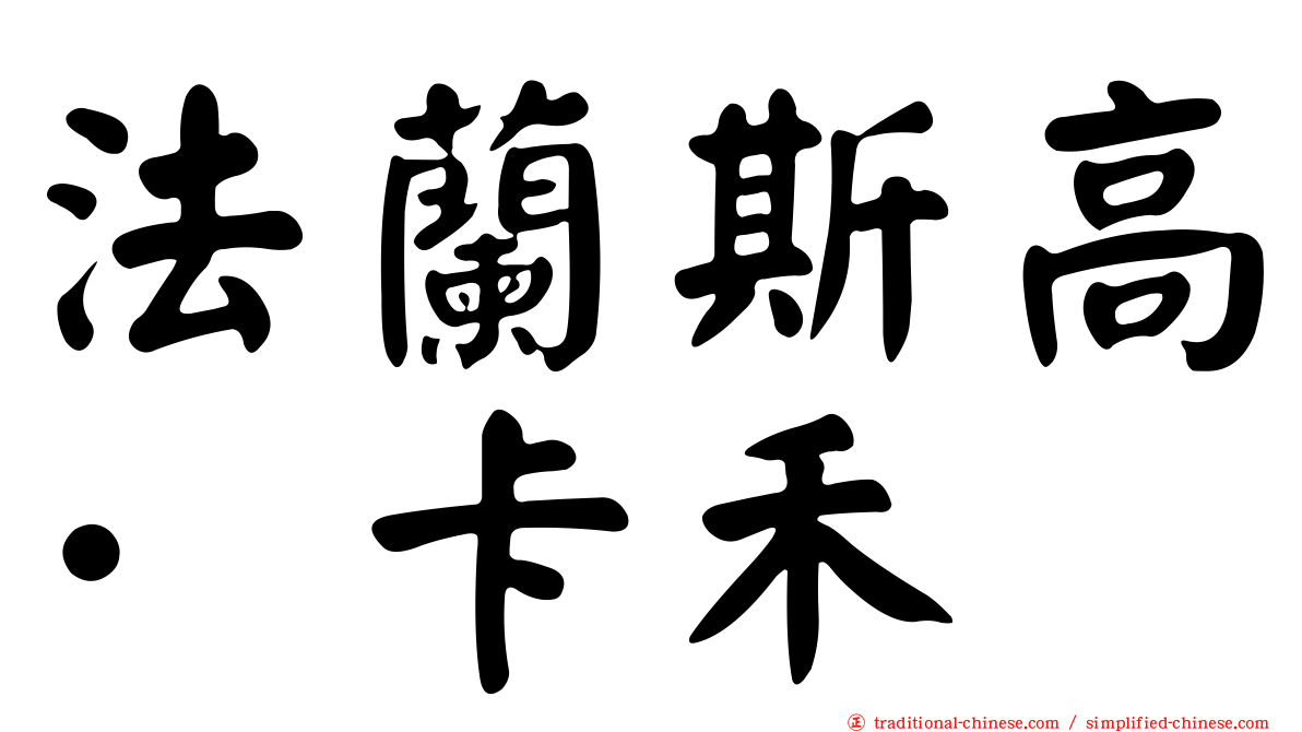 法蘭斯高·卡禾