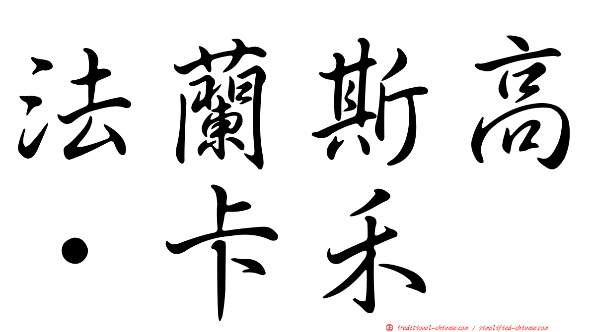 法蘭斯高·卡禾