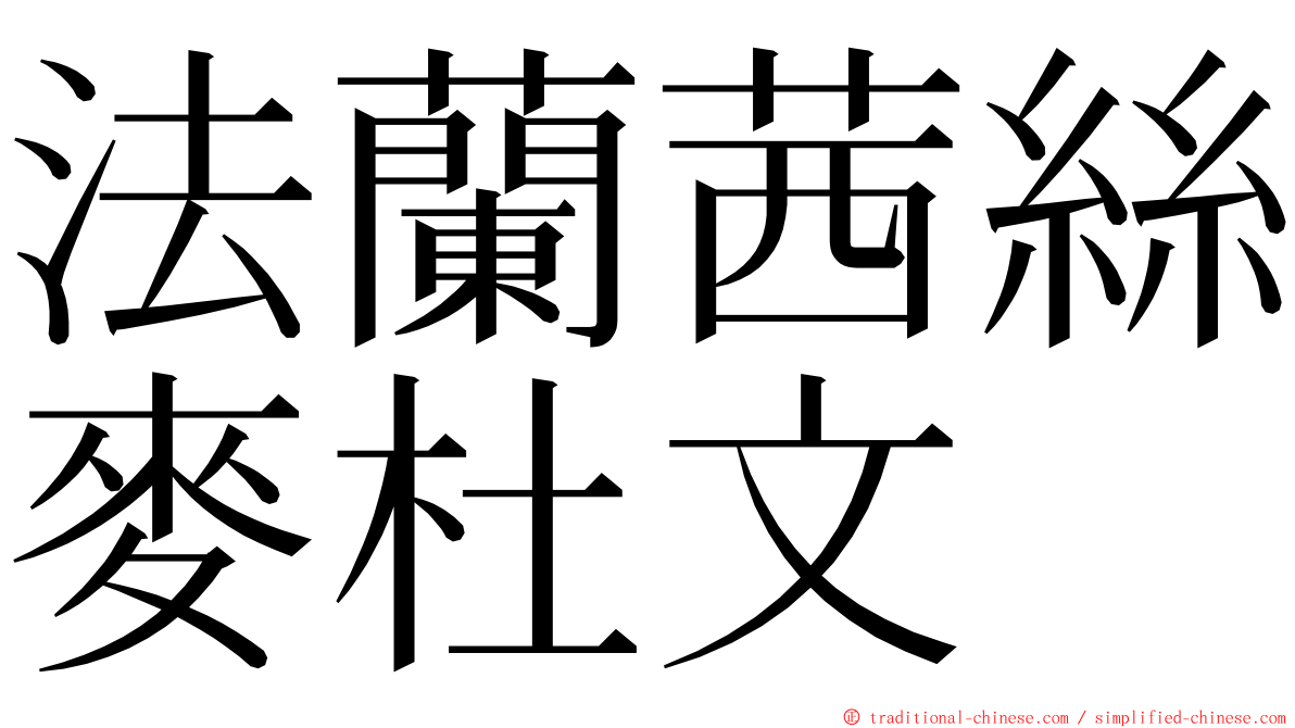 法蘭茜絲麥杜文 ming font