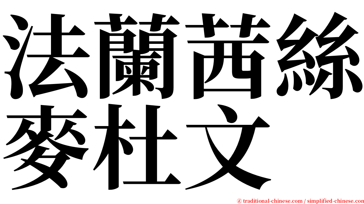 法蘭茜絲麥杜文 serif font