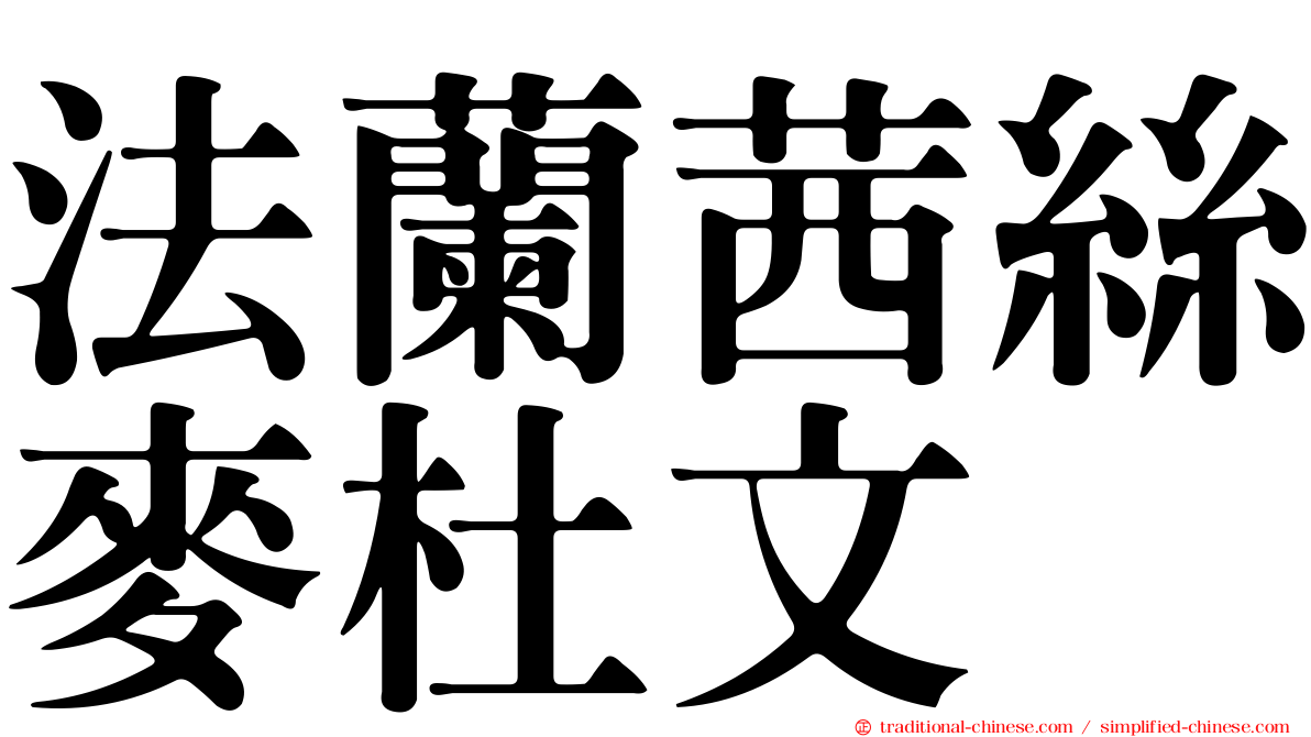 法蘭茜絲麥杜文