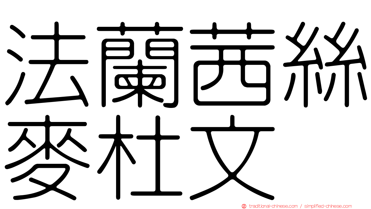 法蘭茜絲麥杜文