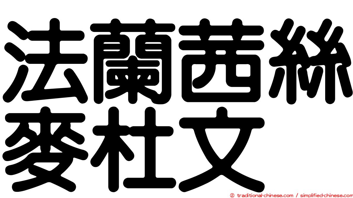 法蘭茜絲麥杜文