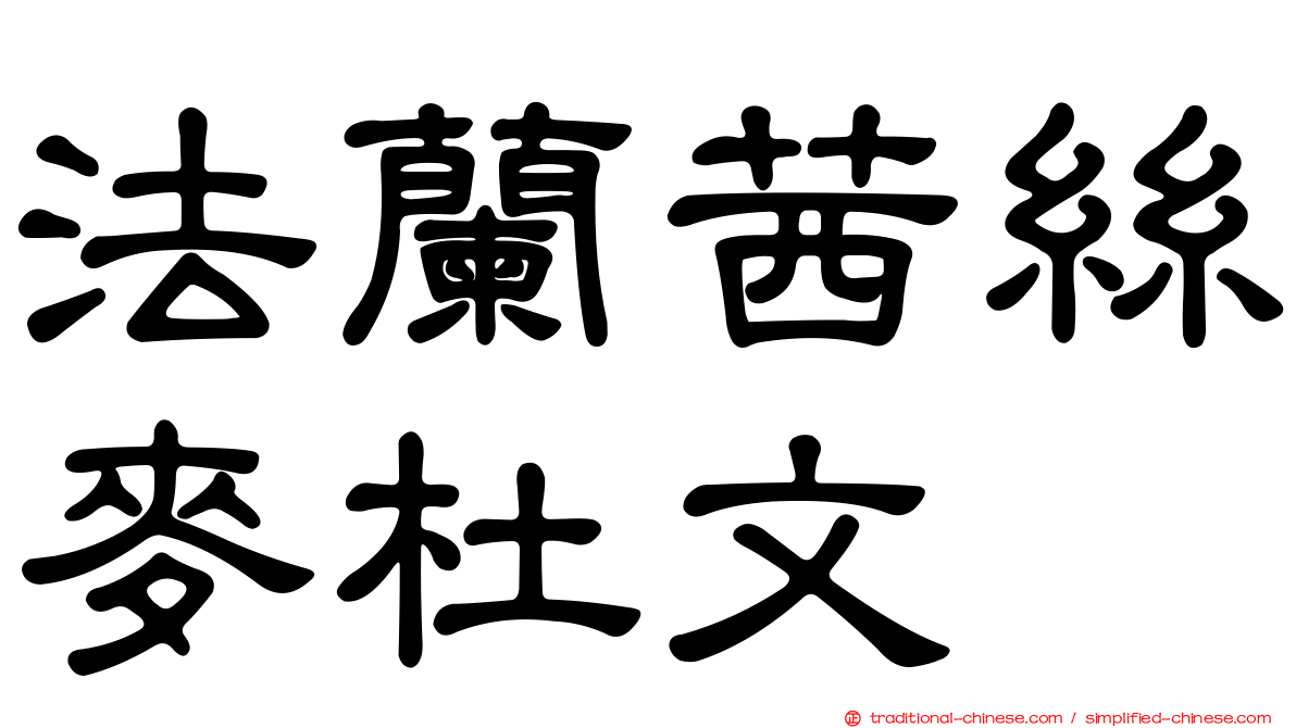 法蘭茜絲麥杜文