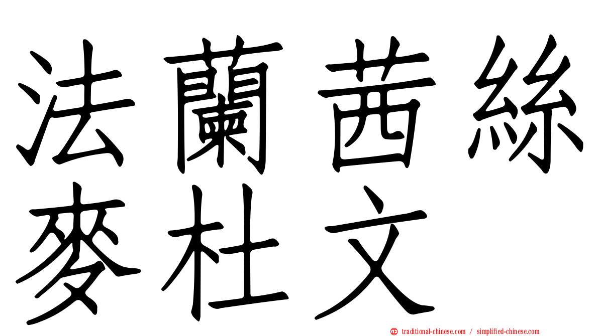 法蘭茜絲麥杜文