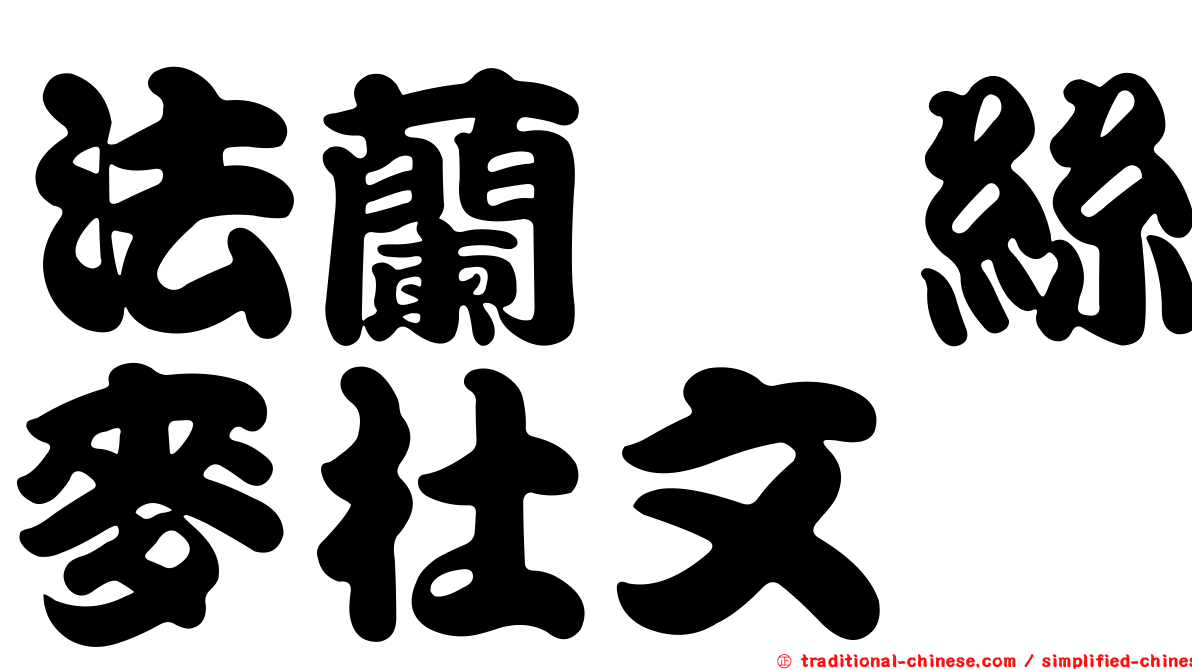 法蘭茜絲麥杜文