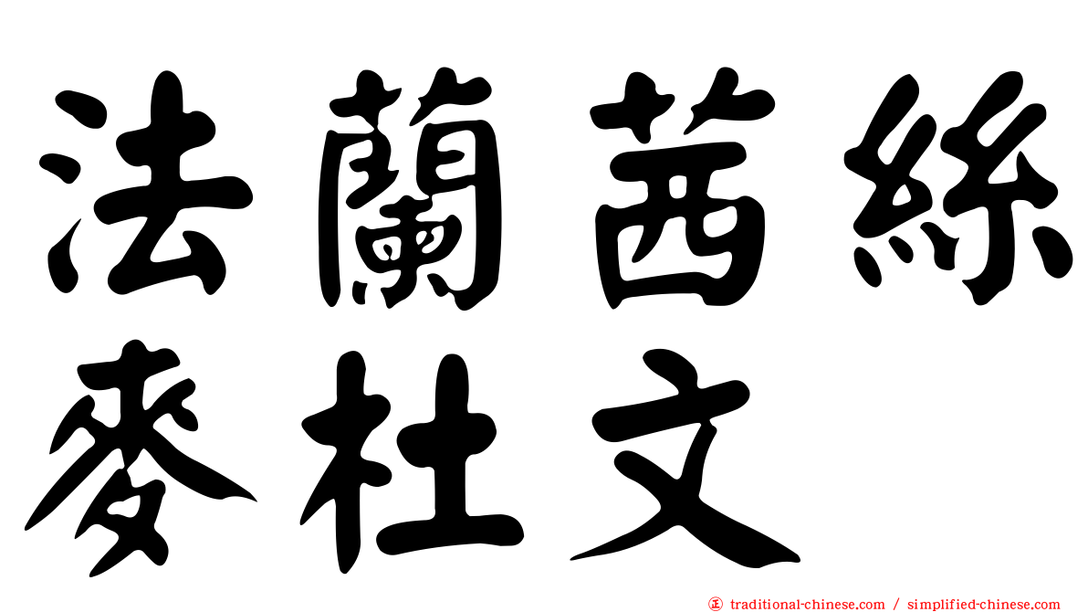 法蘭茜絲麥杜文