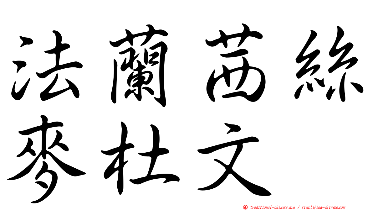 法蘭茜絲麥杜文
