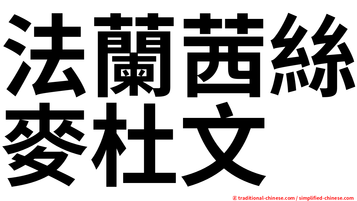 法蘭茜絲麥杜文