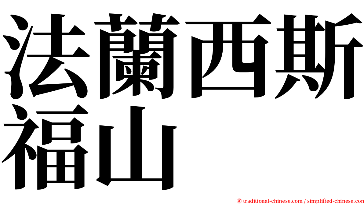法蘭西斯福山 serif font