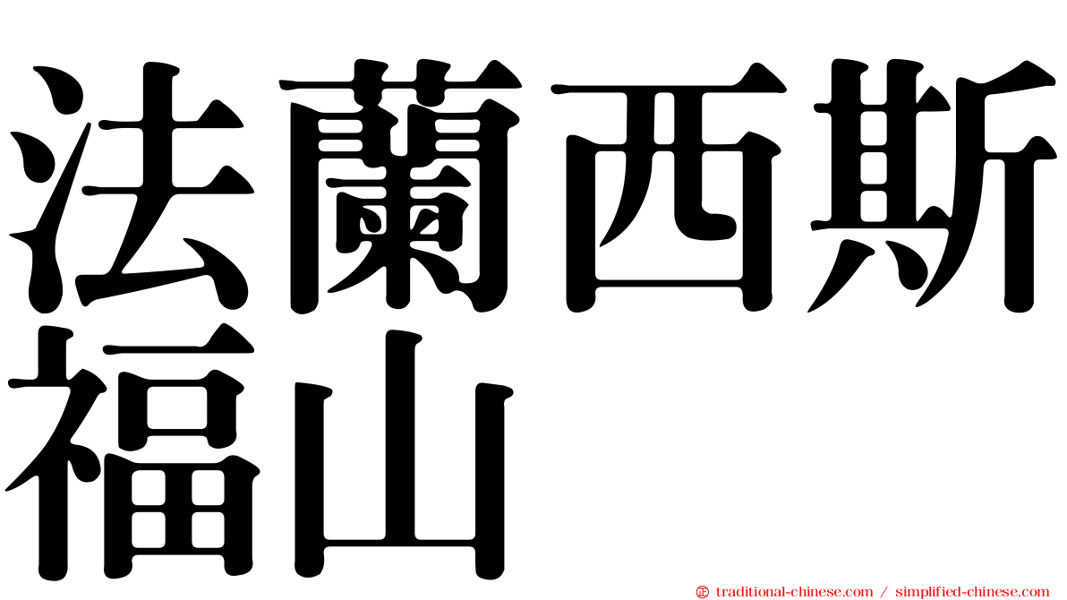 法蘭西斯福山