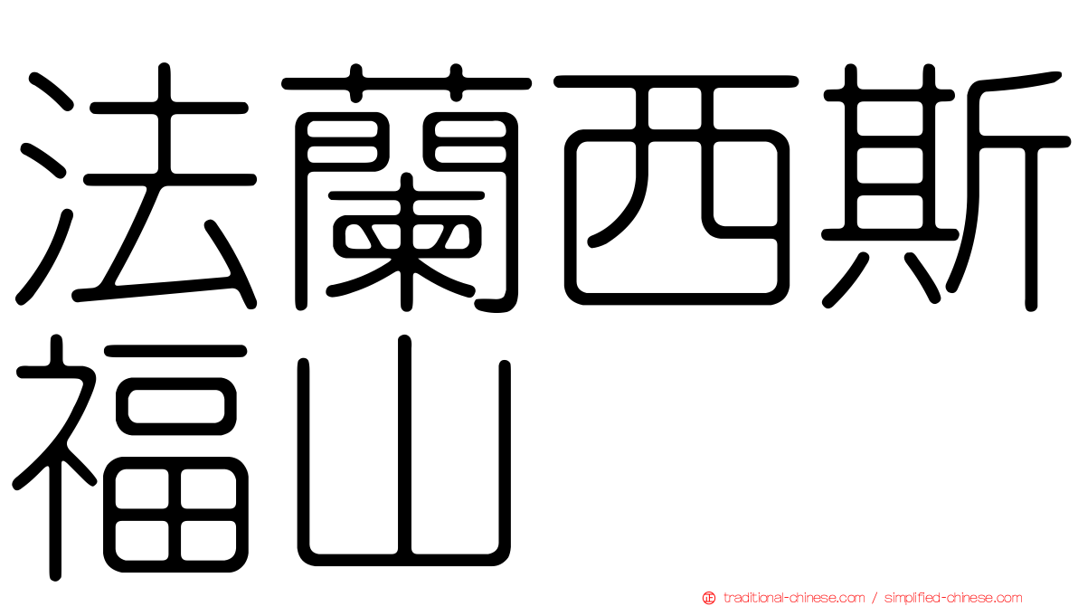 法蘭西斯福山